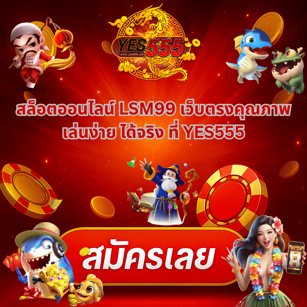 โปรโมทสล็อตออนไลน์-LSM99-เว็บตรงคุณภาพ-เล่นง่าย-ได้เงินจริง