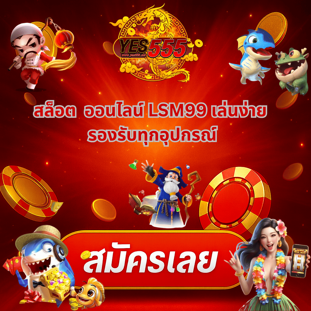โปรโมท สล็อตออนไลน์-LSM99-เว็บตรงคุณภาพ-เล่นง่าย-ได้เงินจริง