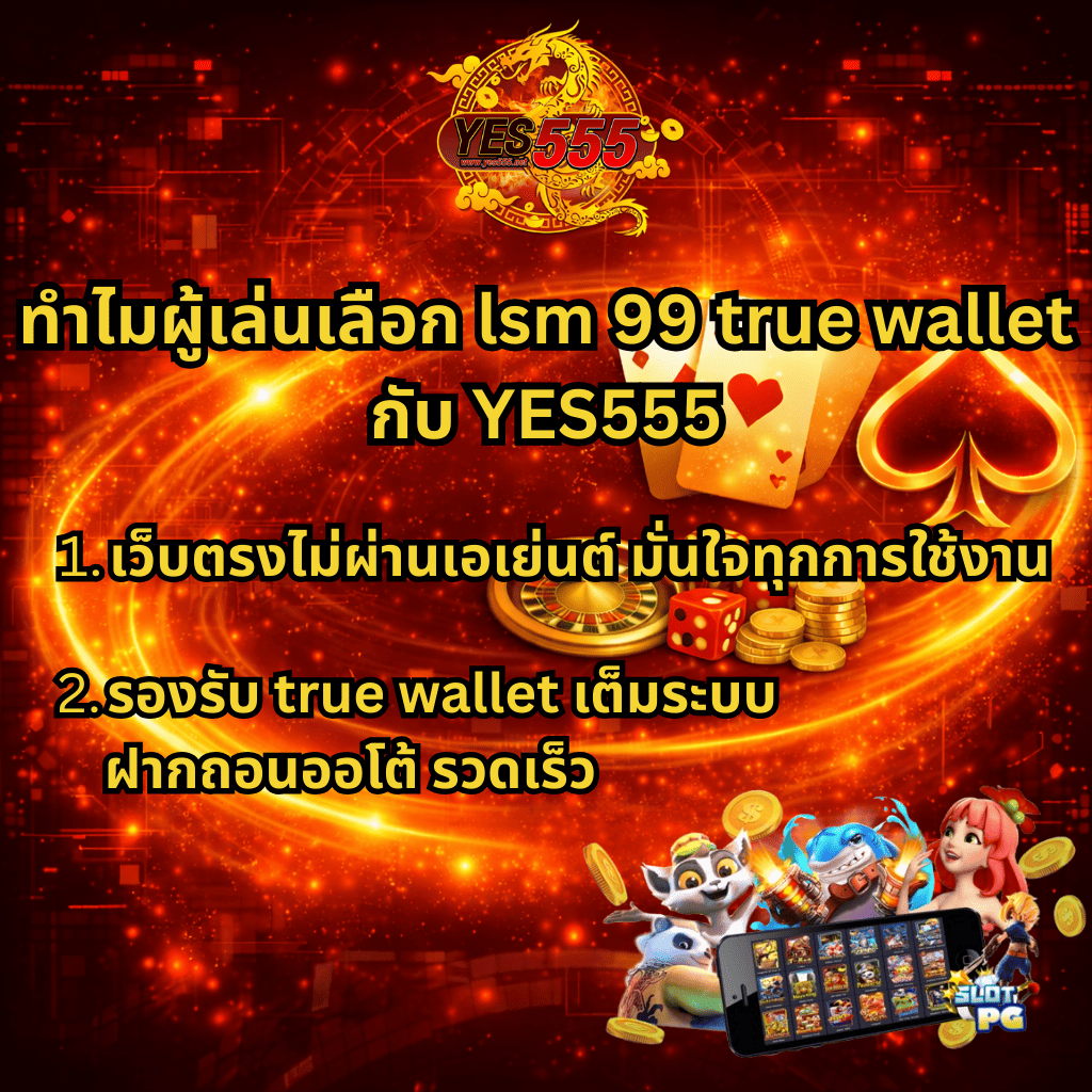 ภาพกราฟิกโฆษณา lsm99 true wallet กับ YES555 โทนสีแดงทอง มีข้อความอธิบายเหตุผลที่ผู้เล่นเลือกใช้งาน ได้แก่ เว็บตรงไม่ผ่านเอเย่นต์ รองรับ True Wallet เต็มระบบ ฝากถอนออโต้รวดเร็ว พร้อมองค์ประกอบคาสิโน ไพ่ ลูกเต๋า เหรียญทอง วงล้อคาสิโน และตัวละครเกมสล็อต PG ด้านล่างภาพ บรรยากาศหรูหราสไตล์คาสิโนออนไลน์