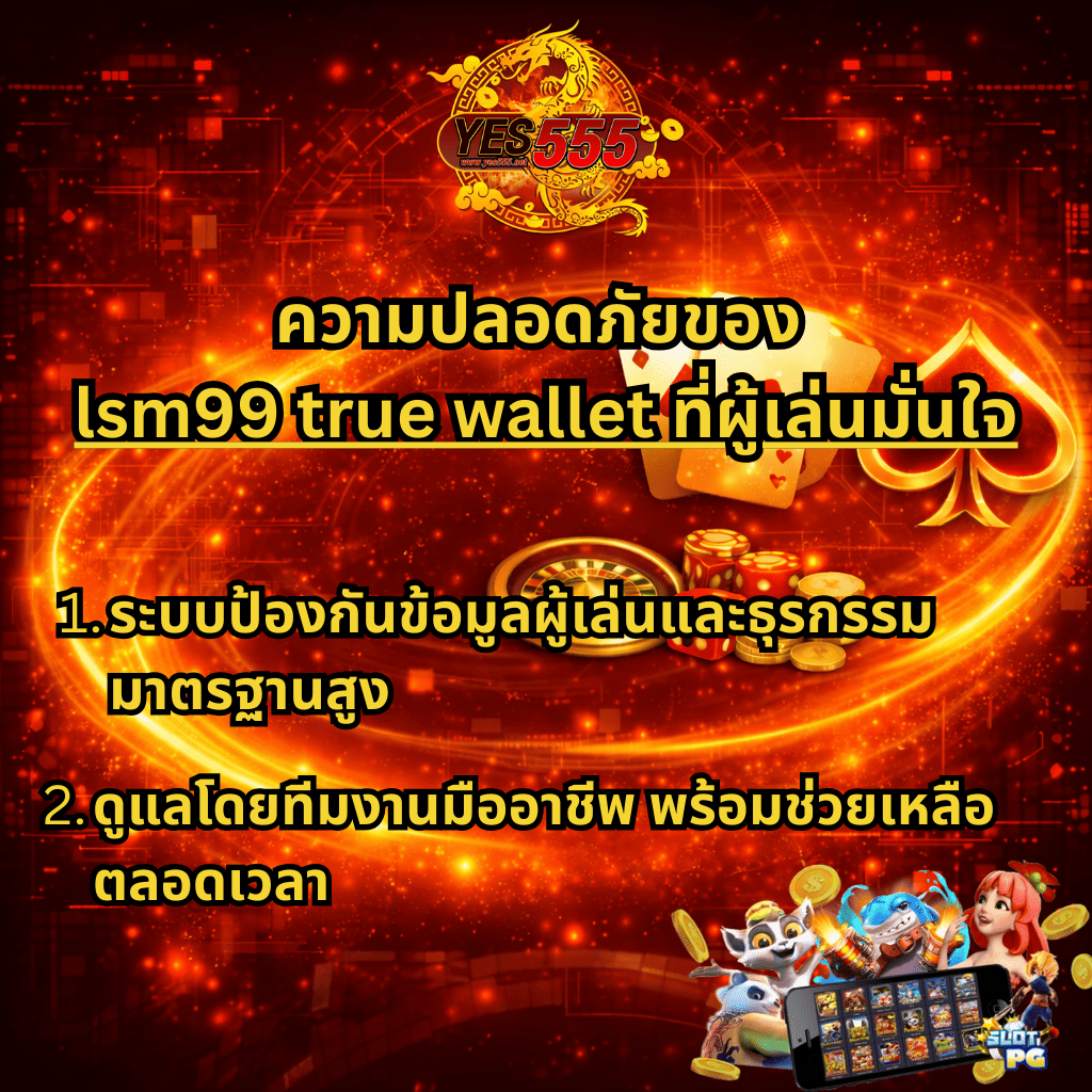 ภาพกราฟิกโฆษณา lsm99 true wallet บน YES555 โทนสีแดงทอง แสดงข้อความเกี่ยวกับความปลอดภัยที่ผู้เล่นมั่นใจ ระบบป้องกันข้อมูลผู้เล่นและธุรกรรมมาตรฐานสูง พร้อมทีมงานมืออาชีพดูแลตลอดเวลา ประกอบด้วยไพ่ เหรียญทอง วงล้อคาสิโน และตัวละครเกมสล็อต PG ด้านล่างภาพ บรรยากาศหรูหราสไตล์คาสิโนออนไลน์