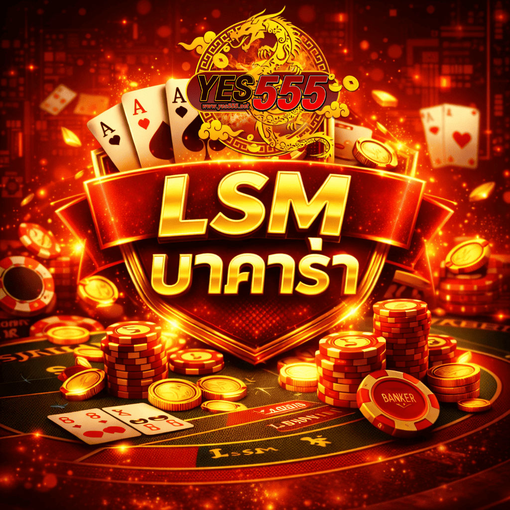 ภาพปกธีมบาคาร่าโทนแดงทอง แสดงโลโก้ YES555 พร้อมข้อความ “LSM บาคาร่า” อยู่กลางภาพ มีไพ่เอซ เหรียญทอง ชิปคาสิโน และโต๊ะบาคาร่า สื่อถึงเว็บพนันออนไลน์และเกมบาคาร่าแบบสมัยใหม่