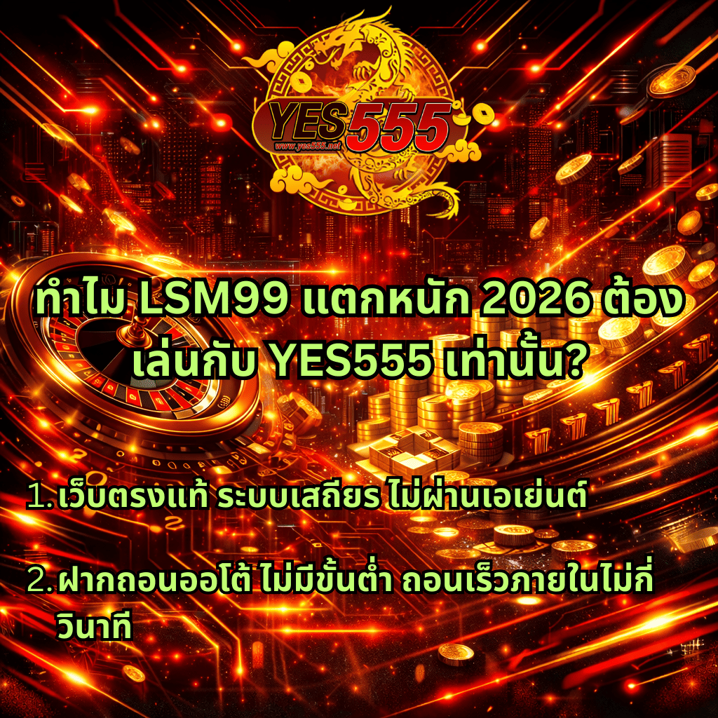 ภาพกราฟิกโปรโมทโทนแดง ทอง ดำ สไตล์ไซเบอร์ มีโลโก้ YES555 พร้อมลายมังกรสีทอง พื้นหลังเมืองดิจิทัล วงล้อรูเล็ต กองเหรียญทอง และข้อความโปรโมทเกี่ยวกับ LSM99 แตกหนัก 2026 และจุดเด่นเว็บตรง ฝากถอนออโต้ไม่มีขั้นต่ำ