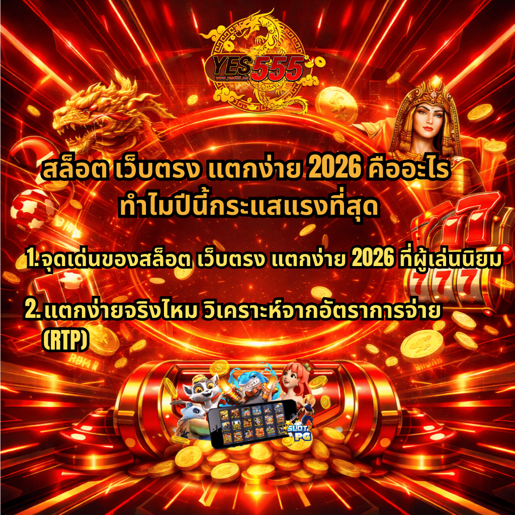 ภาพกราฟิกโปรโมตสล็อตเว็บตรงโทนสีแดงทองสไตล์ล้ำสมัย มีโลโก้ YES555 ด้านบน พร้อมมังกรทองและราชินีอียิปต์ประกบสองข้าง พื้นหลังเป็นวงแสงดิจิทัลและเหรียญทองกระจายทั่วภาพ กลางภาพมีข้อความหัวข้อ “สล็อต เว็บตรง แตกง่าย 2026 คืออะไร ทำไมปีนี้กระแสแรงที่สุด” พร้อมหัวข้อย่อยเกี่ยวกับจุดเด่นและการวิเคราะห์อัตราการจ่าย RTP ด้านล่างมีตู้สล็อต เหรียญทอง และหน้าจอมือถือแสดงเกมสล็อต PG หลายเกม