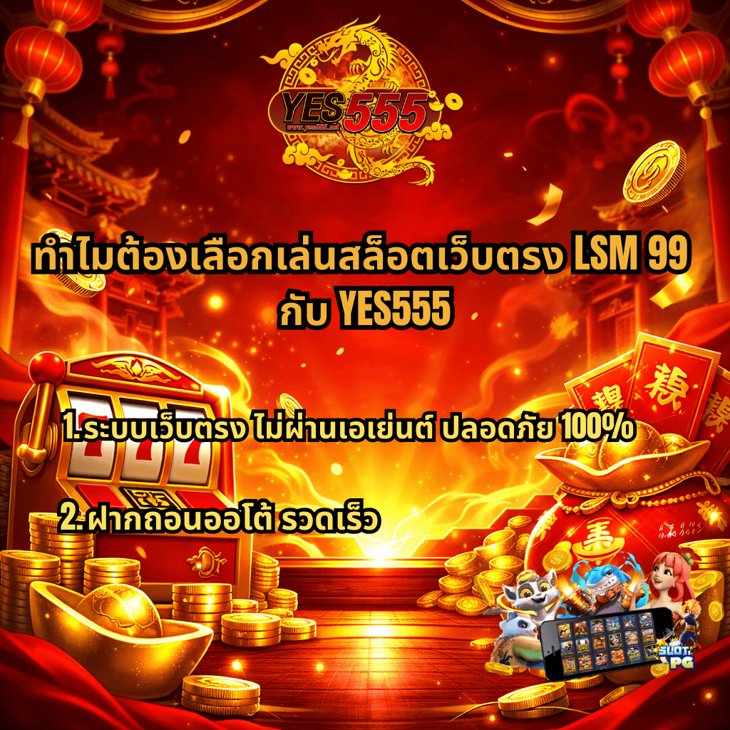 ภาพโปรโมตสล็อตเว็บตรง LSM99 กับ YES555 โทนสีแดงทอง มีตู้สล็อต 777 เหรียญทอง ถุงเงิน และข้อความจุดเด่นเรื่องเว็บตรงไม่ผ่านเอเย่นต์ ปลอดภัย 100% ฝากถอนออโต้รวดเร็ว พร้อมโลโก้ YES555 ด้านบน