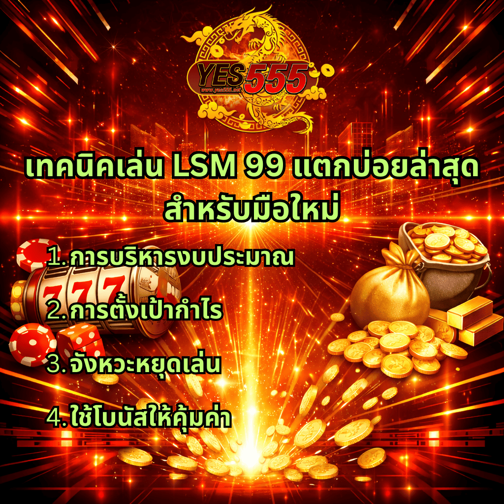 ภาพกราฟิกโทนแดงทองตัดดำสไตล์โลกอนาคต มีเอฟเฟกต์แสงพุ่งจากพื้นพร้อมเหรียญทองกระจาย ด้านซ้ายมีสล็อต 777 ลูกเต๋า และชิปคาสิโน ด้านขวามีกระสอบทองและเหรียญจำนวนมาก ด้านบนมีโลโก้ YES555 พร้อมข้อความเทคนิคเล่น LSM 99 แตกบ่อยล่าสุด สำหรับมือใหม่ และหัวข้อย่อยเกี่ยวกับการบริหารงบประมาณ การตั้งเป้ากำไร จังหวะหยุดเล่น และการใช้โบนัสให้คุ้มค่า