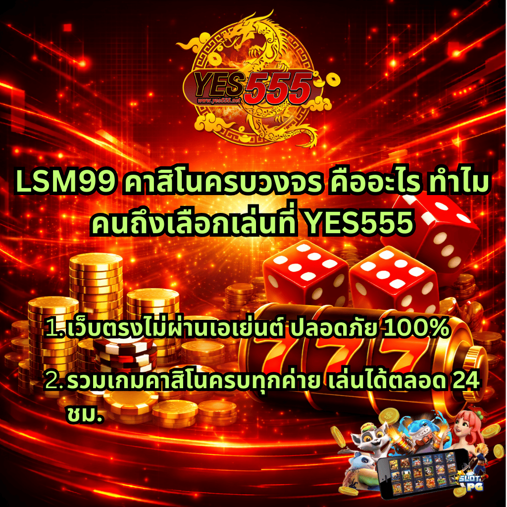 แบนเนอร์โปรโมตโทนแดงทองสไตล์ไซเบอร์ มีโลโก้ YES555 ด้านบน ข้อความกลางภาพ “LSM99 คาสิโนครบวงจร คืออะไร ทำไมคนถึงเลือกเล่นที่ YES555” พร้อมหัวข้อย่อยเกี่ยวกับเว็บตรงไม่ผ่านเอเย่นต์และรวมเกมคาสิโนครบทุกค่าย มีภาพเหรียญทอง ลูกเต๋า สล็อต 777 และตัวการ์ตูนสล็อตด้านล่างขวา