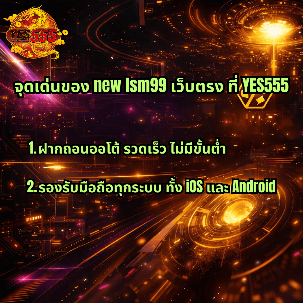 ภาพกราฟิกพื้นหลังแนวไซเบอร์โทนสีทองส้มตัดดำ มีโลโก้ YES555 มุมซ้ายบน พร้อมข้อความสีเขียวเด่นว่า “จุดเด่นของ new lsm99 เว็บตรง ที่ YES555” และรายการข้อดี ได้แก่ “1. ฝากถอนออโต้ รวดเร็ว ไม่มีขั้นต่ำ” และ “2. รองรับมือถือทุกระบบ ทั้ง iOS และ Android” บรรยากาศล้ำสมัยสไตล์เทคโนโลยีดิจิทัล
