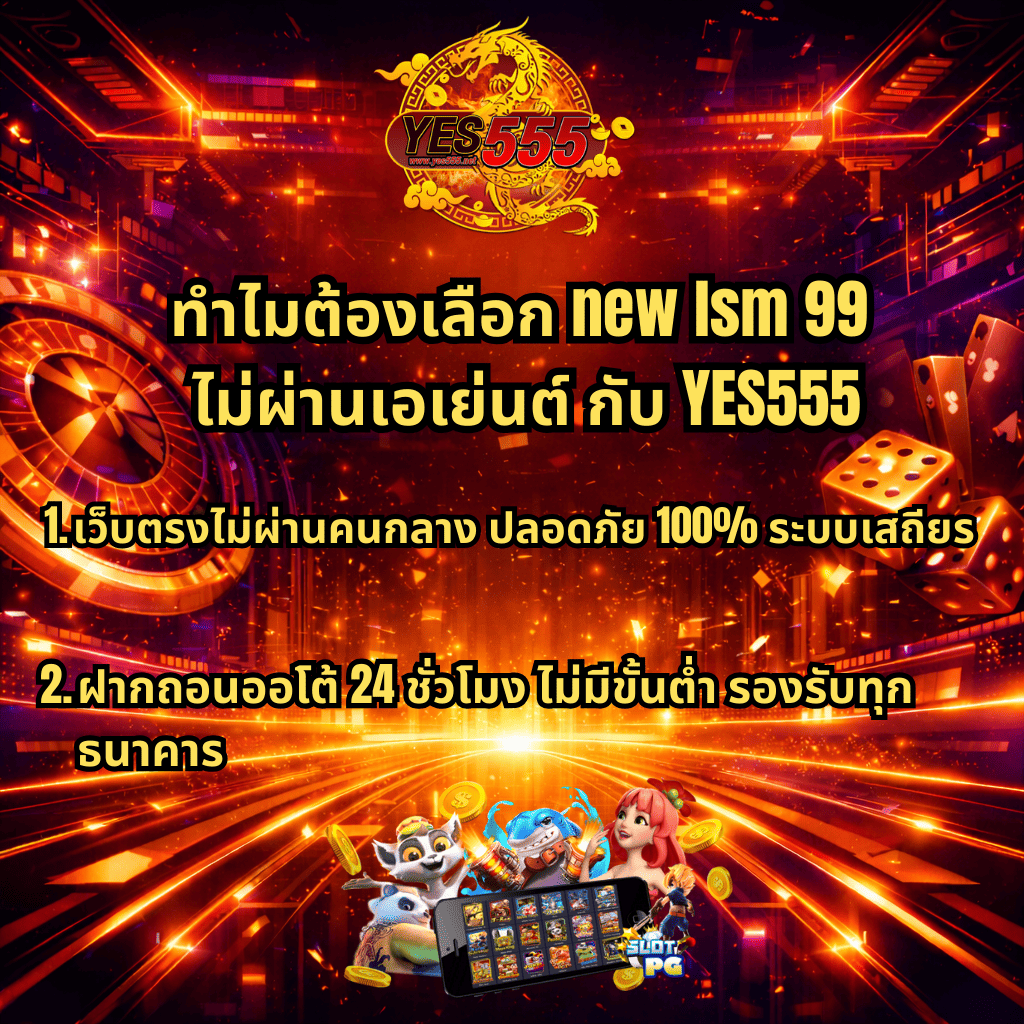 ภาพโปรโมทโทนทองแดงสไตล์ไซเบอร์ มีโลโก้ YES555 ด้านบน พื้นหลังเมืองดิจิทัลพร้อมรูเล็ตและลูกเต๋า ข้อความหัวข้อ “ทำไมต้องเลือก new lsm 99 ไม่ผ่านเอเย่นต์ กับ YES555” พร้อมจุดเด่นเรื่องเว็บตรงปลอดภัย 100% ฝากถอนออโต้ 24 ชั่วโมง ไม่มีขั้นต่ำ และภาพตัวการ์ตูนสล็อตกับมือถือแสดงเกมด้านล่าง