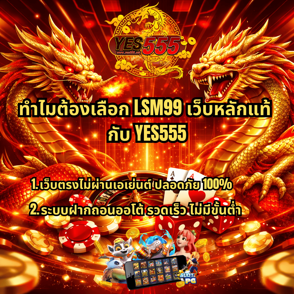 ภาพกราฟิกโทนสีแดงทองสไตล์ล้ำสมัย มีมังกรทองสองตัวเผชิญหน้ากันเหนือวงล้อรูเล็ต ไพ่ ลูกเต๋า และเหรียญทอง พร้อมข้อความ ทำไมต้องเลือก LSM99 เว็บหลักแท้ กับ YES555 และรายละเอียด เว็บตรงไม่ผ่านเอเย่นต์ ปลอดภัย 100% ระบบฝากถอนออโต้ รวดเร็ว ไม่มีขั้นต่ำ พร้อมภาพมือถือแสดงเกมสล็อตด้านล่าง