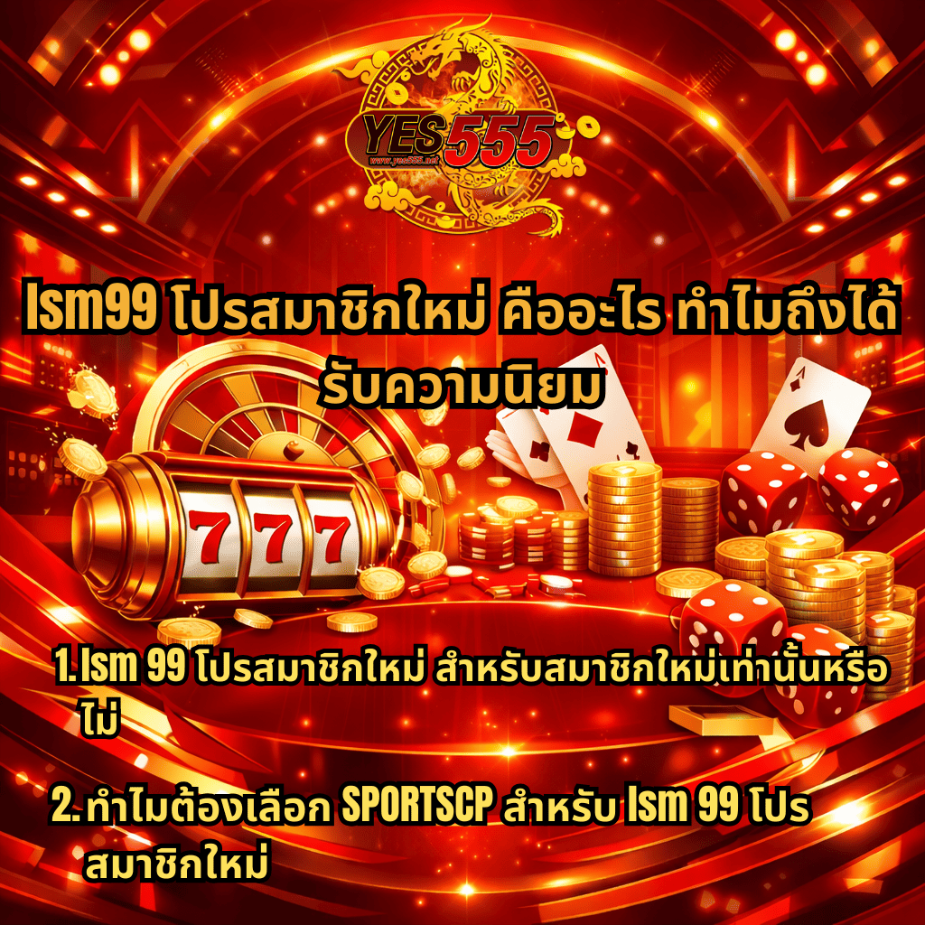 ภาพปกโปรโมชันคาสิโนออนไลน์โทนสีแดงทอง แสดงสล็อต 777 เหรียญทอง ไพ่ และลูกเต๋า พร้อมโลโก้ YES555 และข้อความ lsm99 โปรสมาชิกใหม่ คืออะไร ทำไมถึงได้รับความนิยม รวมถึงหัวข้อเกี่ยวกับโปรสมาชิกใหม่และ SPORTSCP