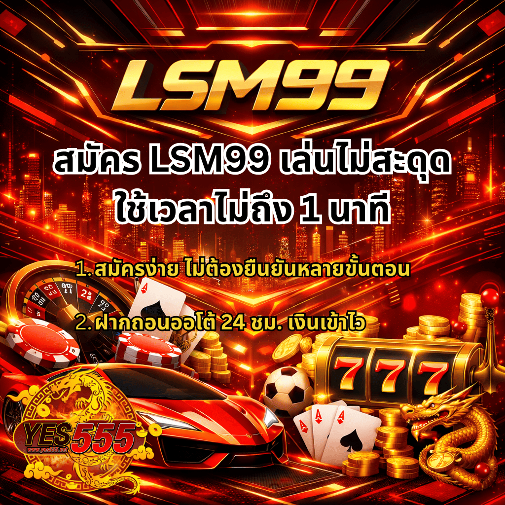 ภาพปก LSM99 โทนแดงทองสไตล์ไซเบอร์ พร้อมข้อความ “ทำไมต้องเลือก LSM99 เล่นไม่สะดุด ที่ YES555?” และจุดเด่นระบบเสถียร ไม่มีค้าง รองรับมือถือทุกระบบ มีองค์ประกอบคาสิโนครบทั้งรูเล็ต ไพ่ สล็อต 777 เหรียญทอง รถสปอร์ตสีแดง ลูกฟุตบอล และมังกรทอง พร้อมโลโก้ YES555 ด้านล่างภาพ