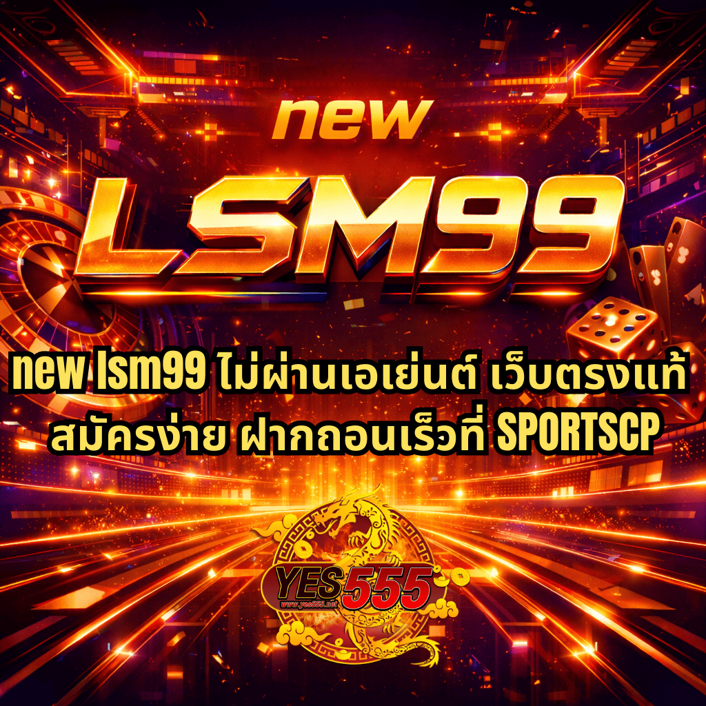 ภาพปกโทนทองแดงสไตล์ไซเบอร์ แสดงโลโก้ “new LSM99” ขนาดใหญ่ตรงกลาง พื้นหลังเป็นเมืองดิจิทัลล้ำยุค มีรูเล็ต ลูกเต๋า และเอฟเฟกต์แสงสีส้มทอง พร้อมข้อความโปรโมท new lsm99 ไม่ผ่านเอเย่นต์ เว็บตรงแท้ สมัครง่าย ฝากถอนเร็ว และโลโก้ YES555 ด้านล่าง