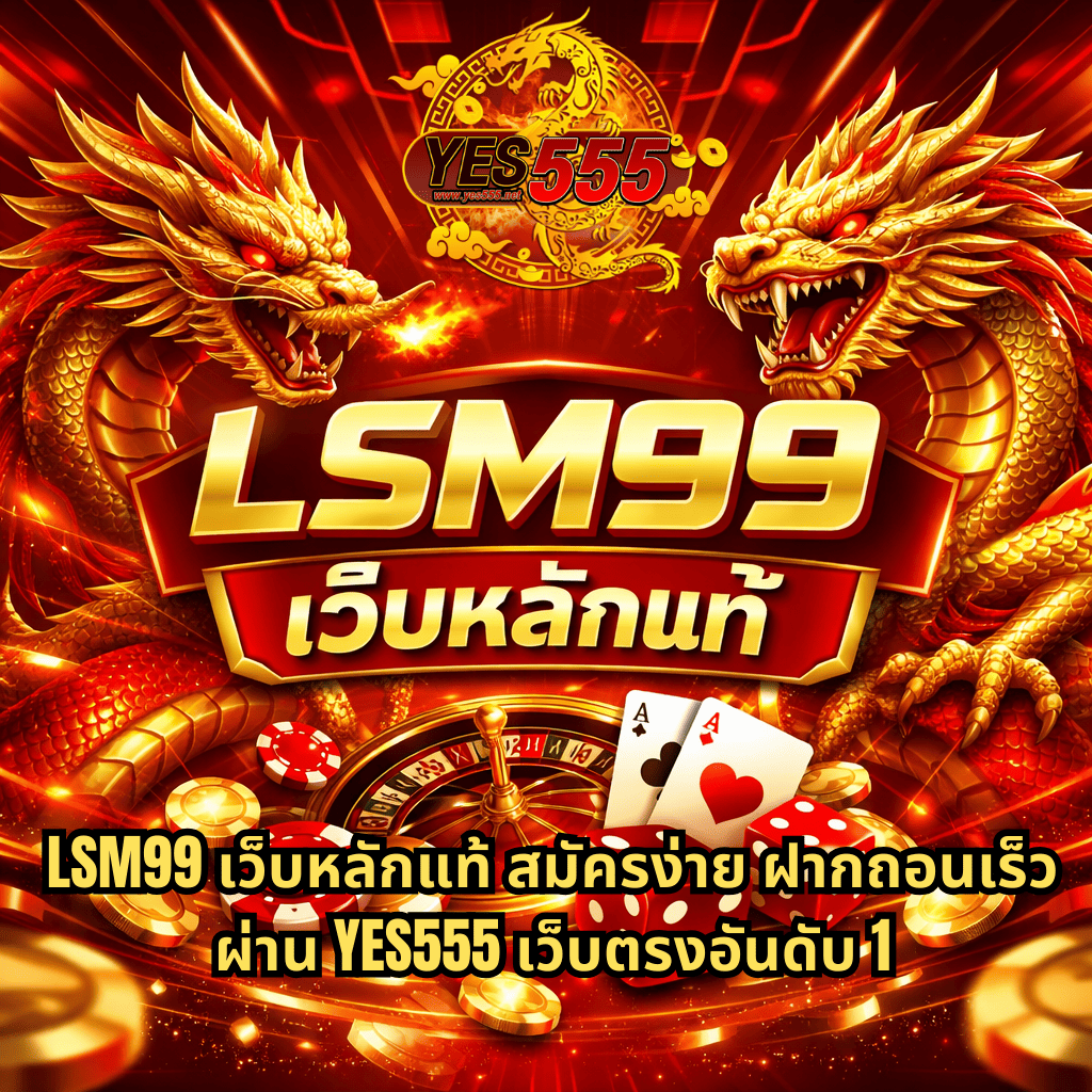 ภาพกราฟิกโทนสีแดงทองสไตล์ล้ำสมัย มีมังกรทองสองตัวเผชิญหน้ากัน ด้านหน้ามีวงล้อรูเล็ต ไพ่ ลูกเต๋า และเหรียญทอง พร้อมข้อความ LSM99 เว็บหลักแท้ สมัครง่าย ฝากถอนเร็ว ผ่าน YES555 เว็บตรงอันดับ 1 อยู่กึ่งกลางภาพ