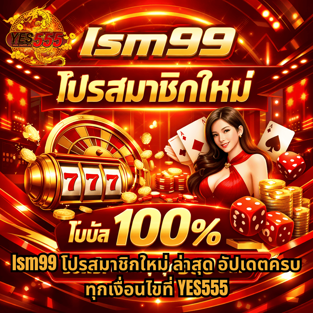 ภาพปกโปรโมชันคาสิโนออนไลน์โทนสีแดงทองล้ำสมัย แสดงสัญลักษณ์สล็อต 777 เหรียญทอง ไพ่ และลูกเต๋า พร้อมข้อความ lsm99 โปรสมาชิกใหม่ โบนัส 100% และข้อความ lsm99 โปรสมาชิกใหม่ล่าสุด อัปเดตครบทุกเงื่อนไขที่ YES555