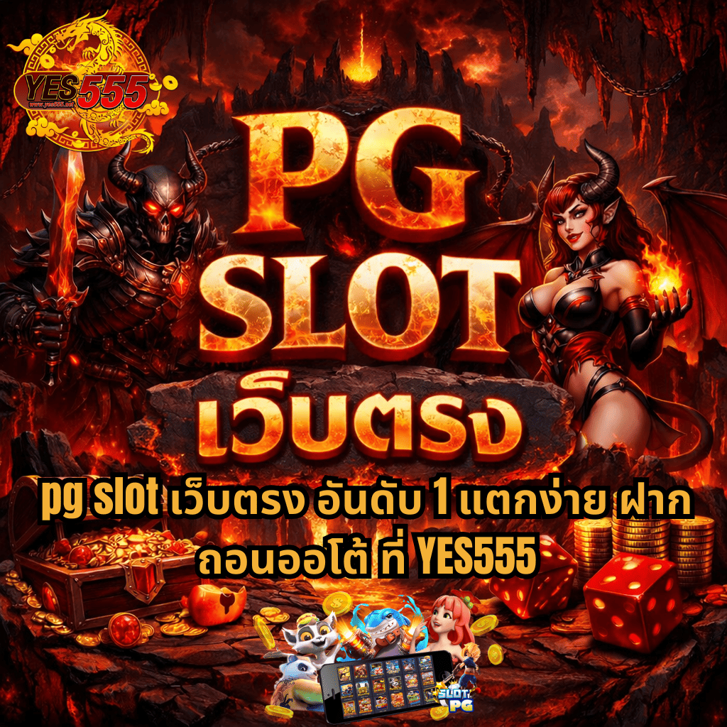 ภาพปกโปรโมต pg slot เว็บตรง ธีม Hell Tartarus โทนแดงไฟลาวา มีอัศวินปีศาจถือดาบและปีศาจสาวปีกแดง ฉากหลังเป็นภูเขาไฟและนรก พร้อมข้อความโปรโมตอันดับ 1 แตกง่าย ฝากถอนออโต้ ที่ YES555 มีหีบสมบัติ เหรียญทอง ลูกเต๋า และภาพเกมสล็อตบนมือถือด้านล่าง