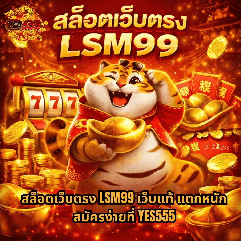 ภาพโปรโมตสล็อตเว็บตรง LSM99 โทนสีแดงทอง ธีมเสือมงคล มีตัวละครเสือถือทองคำ ฉากหลังเป็นเหรียญทอง กองเงิน และตู้สล็อต 777 พร้อมข้อความโปรโมตสมัครที่ YES555