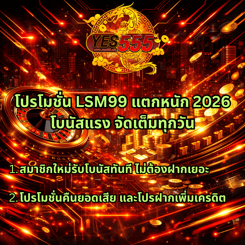 ภาพกราฟิกโปรโมชันโทนสีแดง ทอง ดำ สไตล์ไซเบอร์ มีโลโก้ YES555 พร้อมมังกรสีทอง พื้นหลังเมืองดิจิทัล วงล้อรูเล็ต กองเหรียญทอง และข้อความโปรโมชัน LSM99 แตกหนัก 2026 โบนัสแรง จัดเต็มทุกวัน พร้อมสิทธิสมาชิกใหม่และโปรคืนยอดเสีย