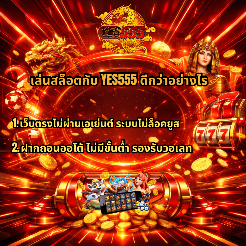 ภาพกราฟิกโปรโมตสล็อตโทนสีแดงทองสไตล์ล้ำสมัย มีโลโก้ YES555 ด้านบน พร้อมมังกรทองและราชินีอียิปต์อยู่สองข้าง พื้นหลังเป็นวงแสงดิจิทัลและเหรียญทองกระจายทั่วภาพ กลางภาพมีข้อความ “เล่นสล็อตกับ YES555 ดีกว่าอย่างไร” พร้อมหัวข้อย่อยเกี่ยวกับเว็บตรงไม่ผ่านเอเย่นต์ ระบบไม่ล็อคยูส และฝากถอนออโต้ไม่มีขั้นต่ำ รองรับวอเลท ด้านล่างมีตู้สล็อต 777 เหรียญทอง และหน้าจอมือถือแสดงเกมสล็อตหลายเกมพร้อมตัวละครแนวการ์ตูน