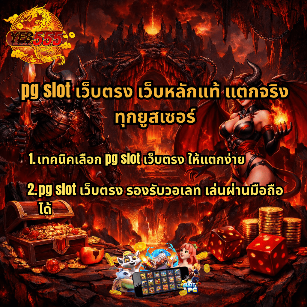 แบนเนอร์โปรโมต pg slot เว็บตรง เว็บหลักแท้ แตกจริงทุกยูสเซอร์ ธีมนรกโทนแดงลาวา มีอัศวินปีศาจถือดาบและปีศาจสาวปีกแดง ฉากหลังภูเขาไฟและประตูนรก พร้อมข้อความเทคนิคเลือกเว็บให้แตกง่าย รองรับวอเลท เล่นผ่านมือถือได้ มีโลโก้ YES555 มุมซ้ายบน หีบสมบัติ เหรียญทอง ลูกเต๋า และภาพเกมสล็อตบนมือถือด้านล่าง