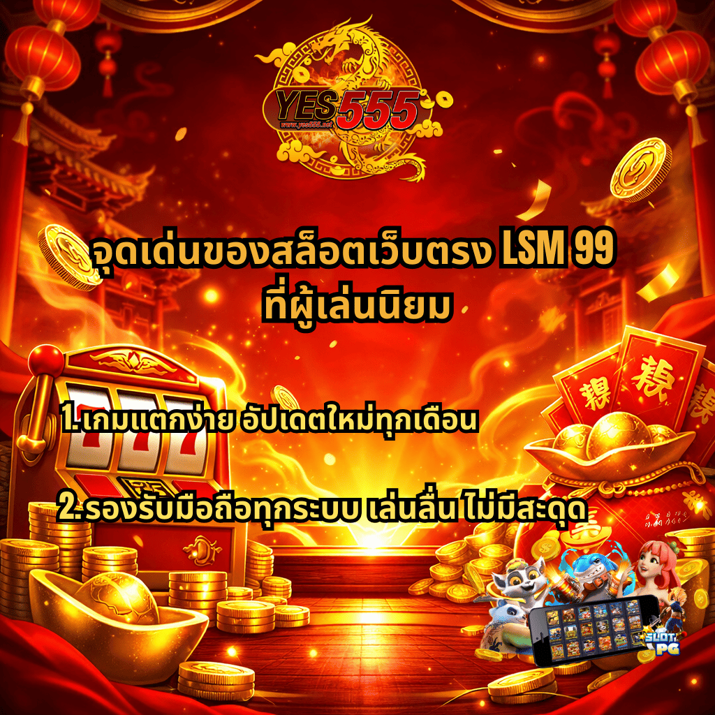 ภาพโปรโมตสล็อตเว็บตรง LSM99 โทนสีแดงทอง พร้อมโลโก้ YES555 ด้านบน มีตู้สล็อต 777 เหรียญทอง ถุงเงิน และข้อความจุดเด่นเรื่องเกมแตกง่าย อัปเดตใหม่ทุกเดือน รองรับมือถือทุกระบบ เล่นลื่นไม่มีสะดุด
