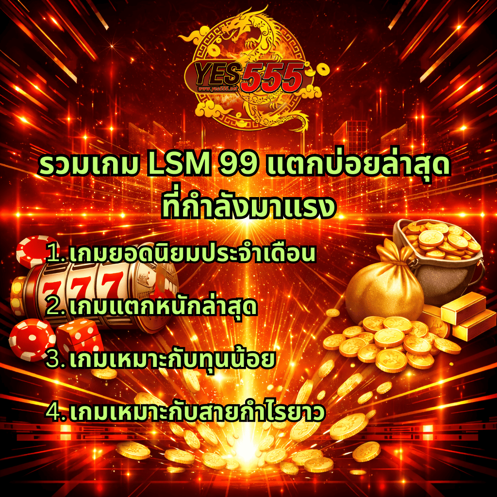 ภาพกราฟิกโปรโมทโทนสีแดง ทอง ตัดดำ สไตล์โลกอนาคต มีโลโก้ YES555 พร้อมมังกรทองด้านบน พื้นหลังแสงพุ่งกลางภาพ ด้านซ้ายมีสล็อต 777 ลูกเต๋า และชิปคาสิโน ด้านขวามีกระสอบทองและเหรียญทองกองใหญ่ พร้อมข้อความเกี่ยวกับรวมเกม LSM 99 แตกบ่อยล่าสุดที่กำลังมาแรง และรายการเกมยอดนิยมต่าง ๆ