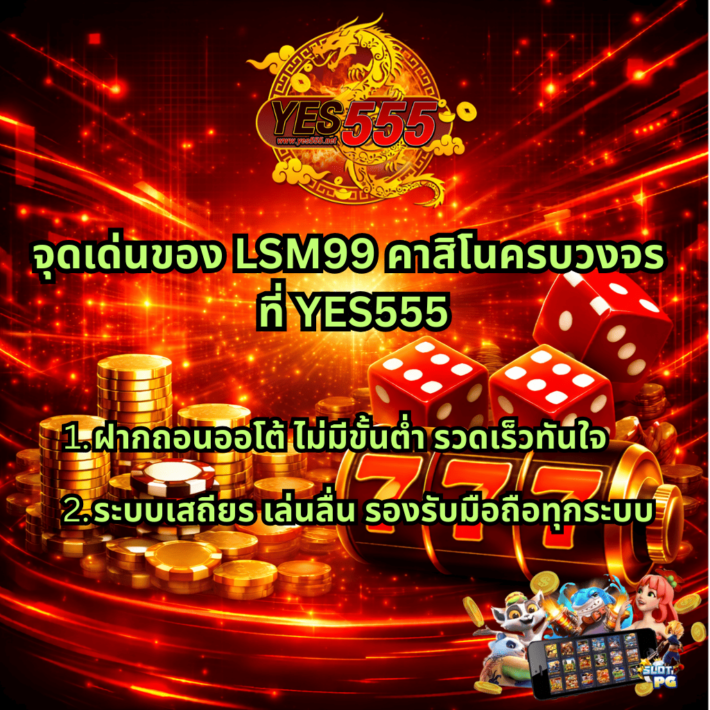 แบนเนอร์โปรโมตคาสิโนออนไลน์โทนสีแดงทองสไตล์ไซเบอร์ มีโลโก้ YES555 ด้านบน พร้อมข้อความ “จุดเด่นของ LSM99 คาสิโนครบวงจร ที่ YES555” และหัวข้อย่อยเกี่ยวกับฝากถอนออโต้ไม่มีขั้นต่ำ ระบบเสถียร เล่นลื่น รองรับมือถือทุกระบบ ภาพประกอบมีเหรียญทอง ชิปคาสิโน ลูกเต๋า และสล็อต 777 พร้อมกราฟิกตัวการ์ตูนสล็อตด้านล่างขวา
