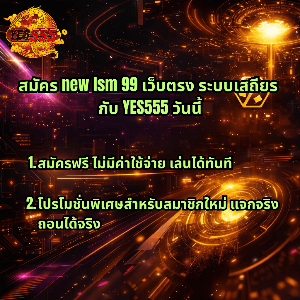 ภาพกราฟิกพื้นหลังแนวไซเบอร์โทนสีทองส้มบนพื้นดำ มีโลโก้ YES555 มุมซ้ายบน พร้อมข้อความสีเขียวเด่นว่า “สมัคร new lsm 99 เว็บตรง ระบบเสถียร กับ YES555 วันนี้” และรายละเอียด “1. สมัครฟรี ไม่มีค่าใช้จ่าย เล่นได้ทันที” และ “2. โปรโมชั่นพิเศษสำหรับสมาชิกใหม่ แจกจริง ถอนได้จริง” บรรยากาศล้ำสมัยสไตล์เทคโนโลยีดิจิทัล