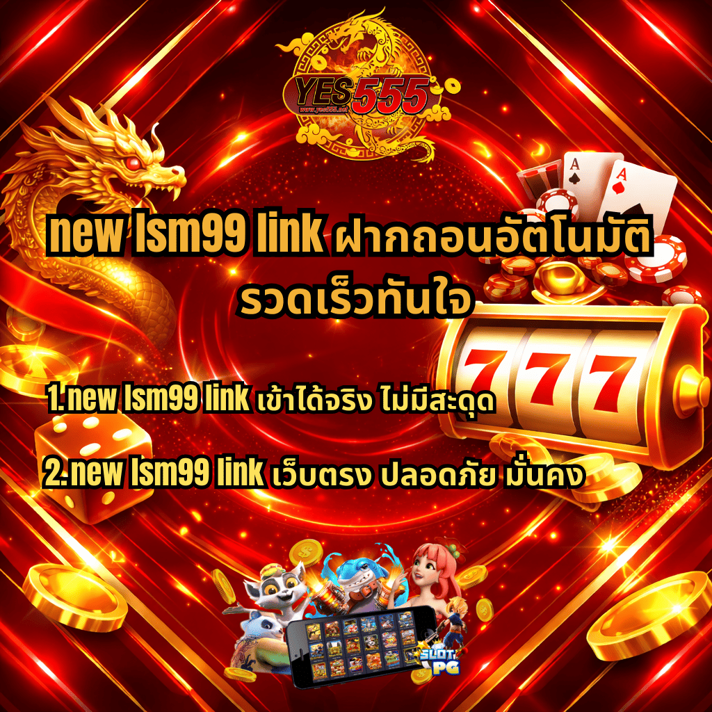 ภาพกราฟิกโปรโมทโทนสีแดงทอง มีโลโก้ YES555 ด้านบน พร้อมมังกรทองทางซ้าย สล็อต 777 ไพ่ ชิป และเหรียญทองทางขวา พื้นหลังเอฟเฟกต์แสงล้ำสมัย ข้อความระบุ new lsm99 link ฝากถอนอัตโนมัติ รวดเร็วทันใจ พร้อมหัวข้อย่อยเข้าได้จริง ไม่มีสะดุด และเว็บตรง ปลอดภัย มั่นคง ด้านล่างมีภาพตัว