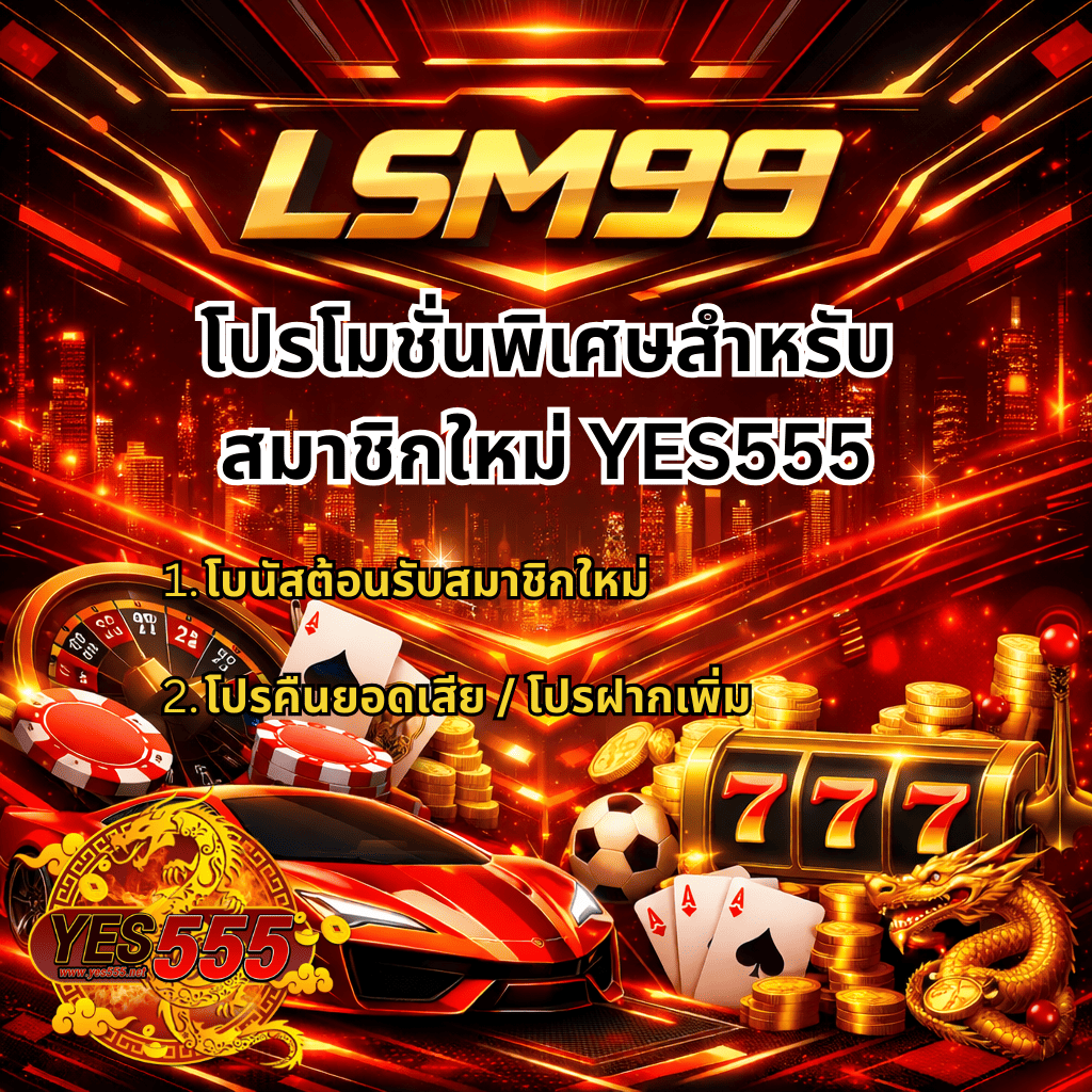 ภาพปก LSM99 โทนแดงทองสไตล์ไซเบอร์ พร้อมข้อความ “สมัคร LSM99 เล่นไม่สะดุด ใช้เวลาไม่ถึง 1 นาที” และจุดเด่นสมัครง่าย ฝากถอนออโต้ 24 ชม. เงินเข้าไว มีองค์ประกอบคาสิโนครบทั้งรูเล็ต ไพ่ สล็อต 777 เหรียญทอง รถสปอร์ตสีแดง ลูกฟุตบอล และมังกรทอง พร้อมโลโก้ YES555 มุมล่างซ้าย