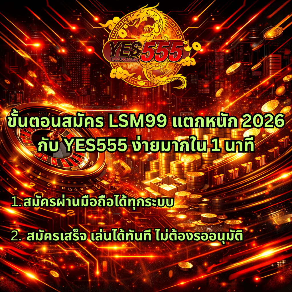 ภาพกราฟิกโทนแดง ทอง ดำ สไตล์ไซเบอร์ มีโลโก้ YES555 พร้อมมังกรทอง พื้นหลังเมืองดิจิทัล วงล้อรูเล็ต กองเหรียญทอง และข้อความขั้นตอนสมัคร LSM99 แตกหนัก 2026 กับ YES555 สมัครง่ายผ่านมือถือ เล่นได้ทันที ไม่ต้องรออนุมัติ