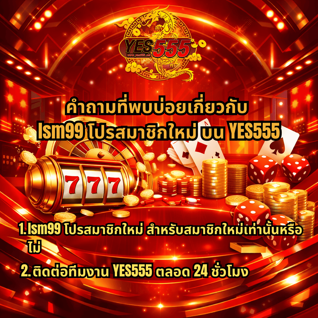 ภาพปกโปรโมชันคาสิโนออนไลน์ธีมสีแดงทอง มีโลโก้ YES555 ด้านบน พร้อมภาพสล็อต 777 กองเหรียญทอง ไพ่ และลูกเต๋า และข้อความเกี่ยวกับคำถามที่พบบ่อยของ lsm99 โปรสมาชิกใหม่ บน YES555 รวมถึงข้อมูลสำหรับสมาชิกใหม่และการติดต่อทีมงานตลอด 24 ชั่วโมง