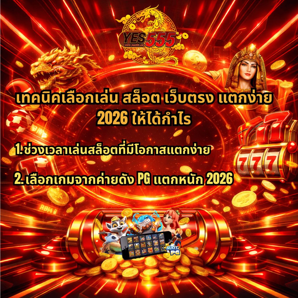 ภาพกราฟิกโปรโมตสล็อตเว็บตรงโทนสีแดงทองสไตล์ล้ำสมัย มีโลโก้ YES555 ด้านบน พร้อมมังกรทองทางซ้ายและราชินีอียิปต์ทางขวา พื้นหลังเป็นวงแสงดิจิทัลและเหรียญทองลอยกระจาย กลางภาพมีข้อความ “เทคนิคเลือกเล่น สล็อต เว็บตรง แตกง่าย 2026 ให้ได้กำไร” พร้อมหัวข้อย่อยเกี่ยวกับช่วงเวลาเล่นที่มีโอกาสแตกง่าย และการเลือกเกมค่ายดัง PG แตกหนัก 2026 ด้านล่างมีตู้สล็อต 777 กองเหรียญทอง และหน้าจอมือถือแสดงเกมสล็อตหลายเกมพร้อมตัวละครการ์ตูนสีสันสดใส