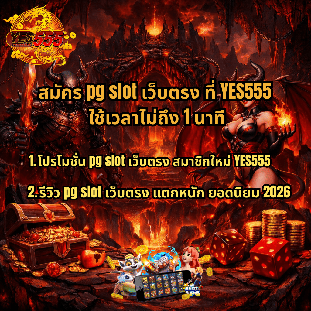 ภาพแบนเนอร์สมัคร pg slot เว็บตรง ที่ YES555 ธีมนรกโทนแดงลาวา มีอัศวินปีศาจถือดาบและปีศาจสาวปีกแดง ฉากหลังภูเขาไฟและประตูนรก พร้อมข้อความสมัครใช้เวลาไม่ถึง 1 นาที โปรโมชันสมาชิกใหม่ และรีวิวแตกหนักยอดนิยม 2026 มีโลโก้ YES555 มุมซ้ายบน หีบสมบัติ เหรียญทอง ลูกเต๋า และภาพเกมสล็อตบนมือถือด้านล่าง