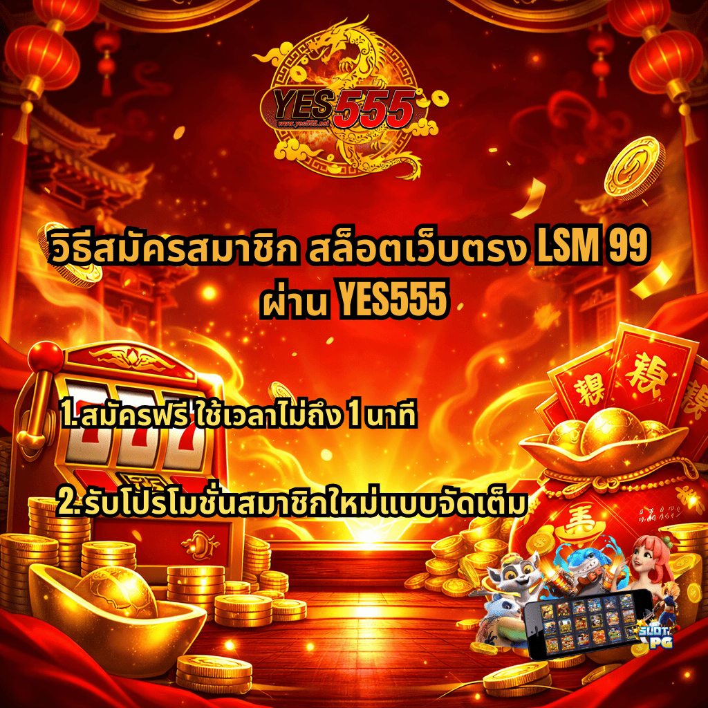 ภาพโปรโมตวิธีสมัครสมาชิก สล็อตเว็บตรง LSM99 ผ่าน YES555 โทนสีแดงทอง มีตู้สล็อต 777 เหรียญทอง ถุงเงิน และข้อความสมัครฟรีใช้เวลาไม่ถึง 1 นาที พร้อมโปรโมชั่นสมาชิกใหม่จัดเต็ม