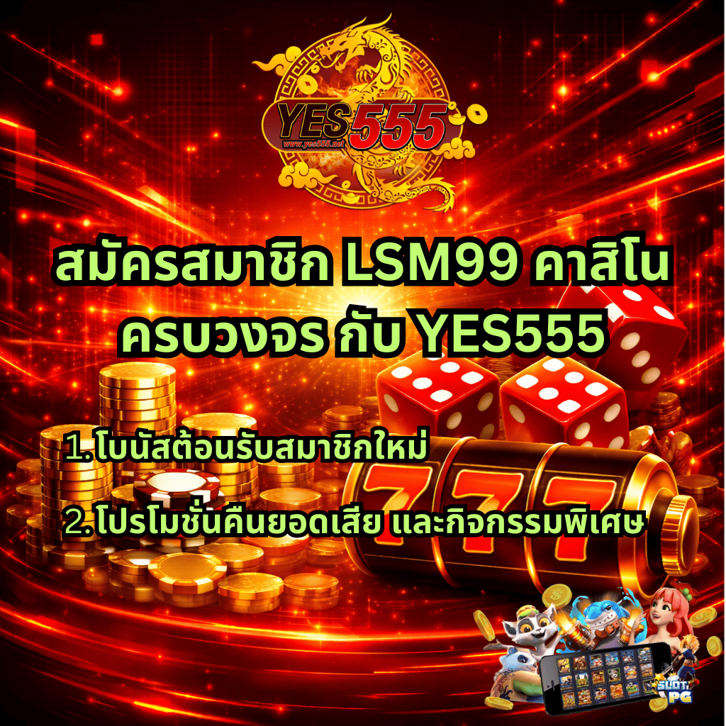 แบนเนอร์โปรโมตคาสิโนออนไลน์โทนแดงทองสไตล์ไซเบอร์ มีโลโก้ YES555 ด้านบน พร้อมข้อความ “สมัครสมาชิก LSM99 คาสิโนครบวงจร กับ YES555” และหัวข้อย่อยโบนัสต้อนรับสมาชิกใหม่ โปรโมชั่นคืนยอดเสีย และกิจกรรมพิเศษ ภาพประกอบมีเหรียญทอง ชิปคาสิโน ลูกเต๋า สล็อต 777 และกราฟิกตัวการ์ตูนสล็อตมุมล่างขวา