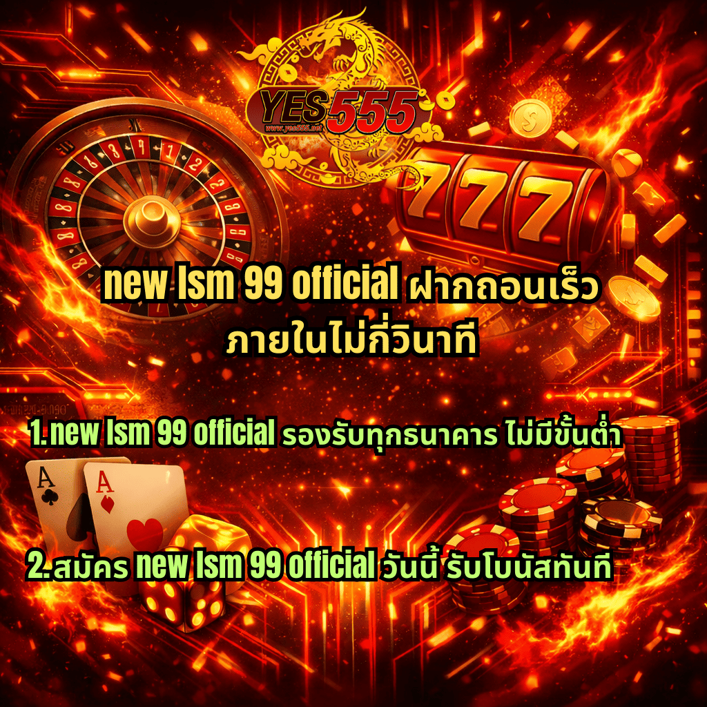 ภาพโฆษณา new lsm 99 official โทนสีแดงไฟและทองสไตล์ไซเบอร์ มีโลโก้ YES555 ด้านบน พร้อมวงล้อรูเล็ต สล็อต 777 ไพ่เอซ ลูกเต๋า และกองชิปคาสิโน ข้อความระบุฝากถอนเร็วภายในไม่กี่วินาที รองรับทุกธนาคาร ไม่มีขั้นต่ำ และสมัครวันนี้รับโบนัสทันที