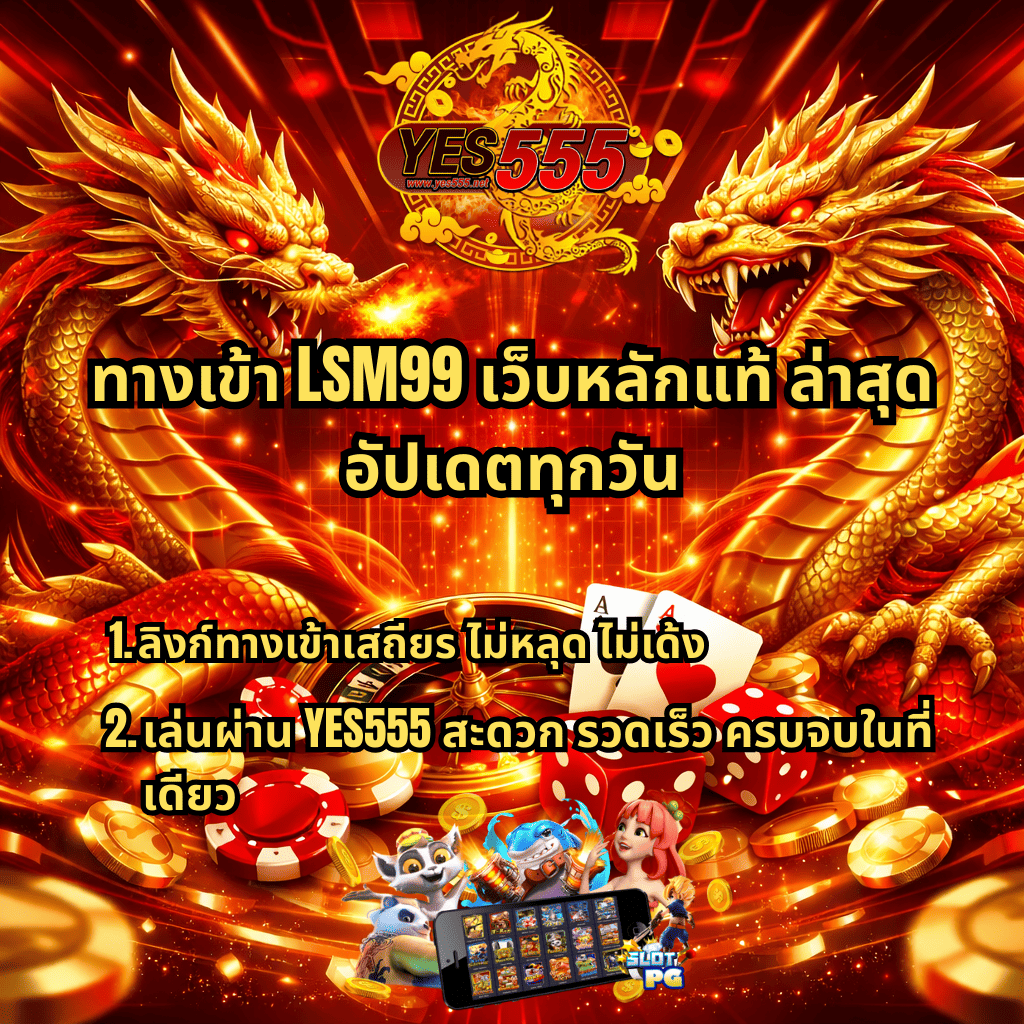 ภาพกราฟิกโทนสีแดงทองสไตล์ล้ำสมัย มีมังกรทองสองตัวล้อมโลโก้ YES555 ด้านบน พื้นหลังแสงไฟสีแดงทอง ด้านหน้ามีวงล้อรูเล็ต ไพ่ ลูกเต๋า และเหรียญทอง พร้อมข้อความ ทางเข้า LSM99 เว็บหลักแท้ ล่าสุด อัปเดตทุกวัน ลิงก์ทางเข้าเสถียร ไม่หลุด ไม่เด้ง และเล่นผ่าน YES555 สะดวก รวดเร็ว ครบจบในที่เดียว พร้อมภาพมือถือแสดงเกมสล็อตด้านล่าง
