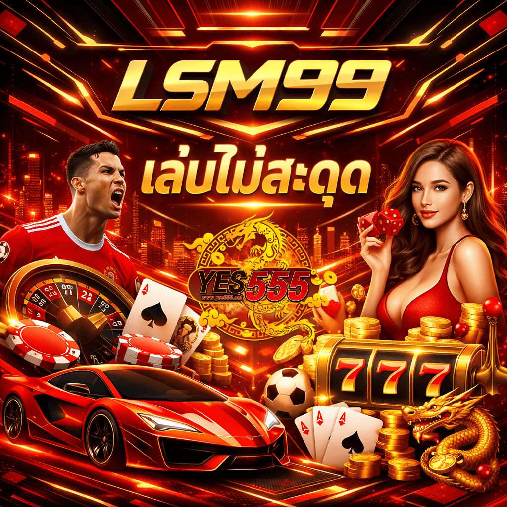 ภาพปก LSM99 โทนแดงทองสไตล์ไซเบอร์ มีโลโก้ LSM99 ด้านบน พร้อมองค์ประกอบคาสิโนครบชุด เช่น รถสปอร์ตสีแดง สล็อต 777 เหรียญทอง ไพ่ รูเล็ต ลูกฟุตบอล มังกรทอง นักฟุตบอล และผู้หญิงถือเต๋า พร้อมโลโก้ YES555 ตรงกลางภาพ
