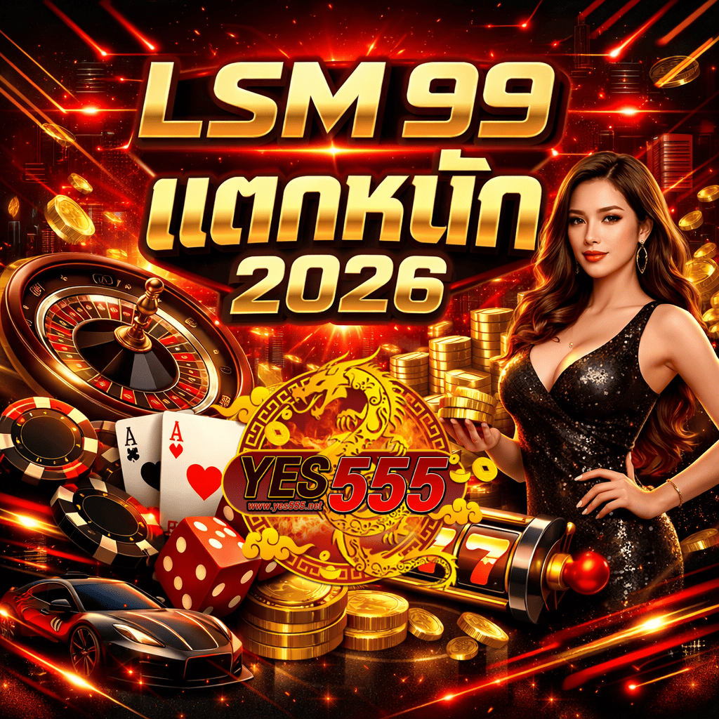 ภาพปกโทนสีแดง ทอง ดำ สไตล์ไซเบอร์ มีวงล้อรูเล็ต กองเหรียญทอง ไพ่ ลูกเต๋า สล็อตเลข 777 รถสปอร์ตสีดำ และผู้หญิงชุดเดรสดำ พร้อมข้อความ LSM 99 แตกหนัก 2026 และโลโก้ YES555 อยู่กลางภาพ