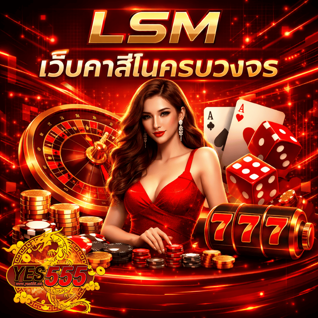 ภาพปกธีมคาสิโนโทนสีแดงทองสไตล์ไซเบอร์ มีหญิงสาวชุดแดงอยู่กลางภาพ ล้อมรอบด้วยวงล้อรูเล็ต ไพ่ ลูกเต๋า เหรียญทอง ชิปคาสิโน และสล็อต 777 พร้อมข้อความ LSM เว็บคาสิโนครบวงจร และโลโก้ YES555 ด้านล่างซ้าย