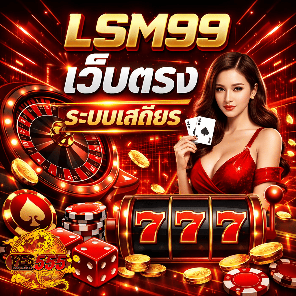 ภาพปกโทนสีแดงทองสไตล์ไซเบอร์ แสดงข้อความ “LSM99 เว็บตรง ระบบเสถียร” ตัวอักษรเด่นชัด ด้านข้างมีหญิงสาวชุดแดงถือไพ่ พื้นหลังเป็นวงล้อรูเล็ต เหรียญทอง ชิปคาสิโน ลูกเต๋า และสล็อตขึ้นเลข 777 พร้อมโลโก้ YES555 มุมล่างซ้าย บรรยากาศหรูหราแนวคาสิโนออนไลน์ครบวงจร