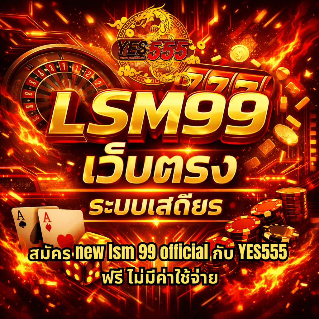 ภาพปกโปรโมท LSM99 เว็บตรง ระบบเสถียร โทนสีแดงไฟและทองสไตล์ไซเบอร์ มีวงล้อรูเล็ต สล็อต 777 ไพ่ ลูกเต๋า และกองชิปคาสิโน พร้อมโลโก้ YES555 และข้อความสมัคร new lsm 99 official ฟรีไม่มีค่าใช้จ่าย