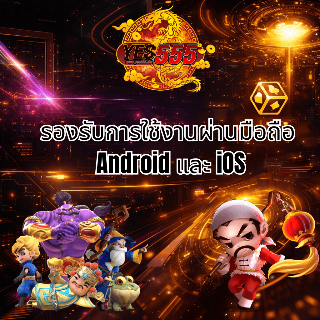 “แบนเนอร์ lsm99hitz โทนสีดำทองสไตล์ไซไฟ แสดงข้อความรองรับการใช้งานผ่านมือถือ Android และ iOS พร้อมโลโก้ YES555 และตัวการ์ตูนเกมสล็อตหลากหลายตัวละคร”