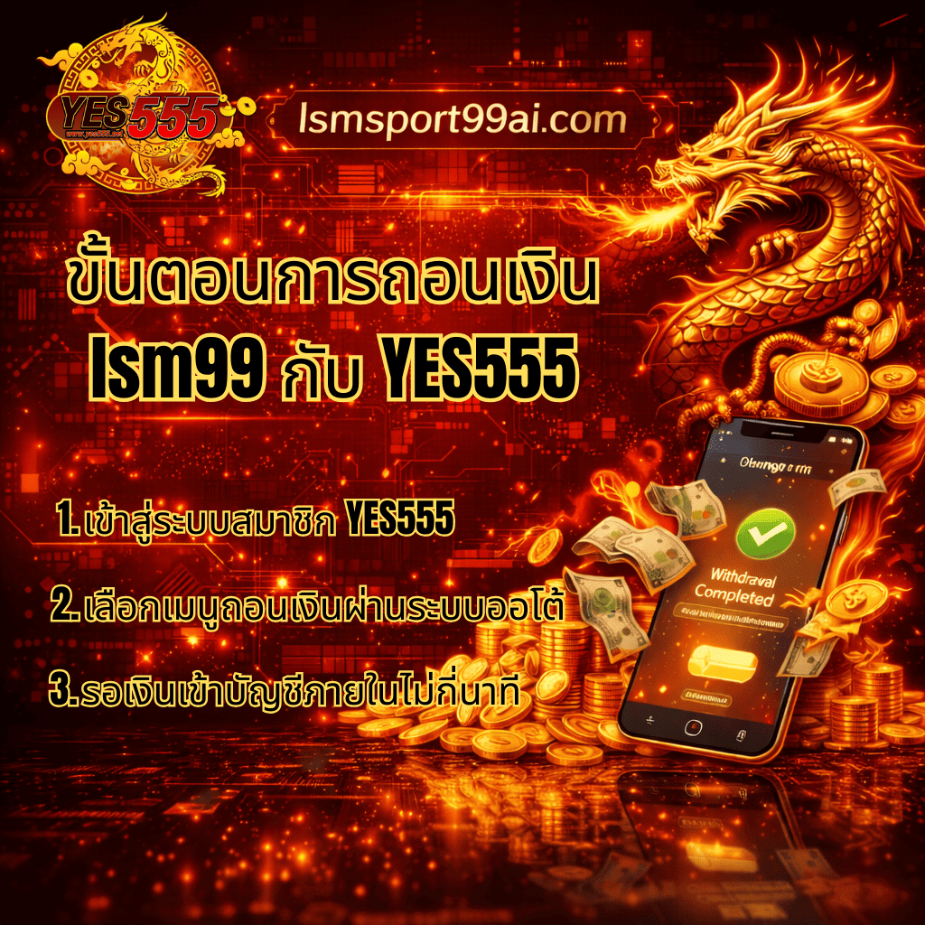 ภาพกราฟิกโปรโมต Ismsport99ai.com โทนสีแดง ทอง ดำ มีมังกรทอง เหรียญทอง และสมาร์ตโฟนแสดงข้อความ “Withdrawal Completed” พร้อมข้อความภาษาไทย “ขั้นตอนการถอนเงิน lsm99 กับ YES555” และรายการขั้นตอนการถอนเงินแบบอัตโนมัติ เข้าระบบ เลือกเมนูถอน และรอเงินเข้าบัญชีภายในไม่กี่นาที