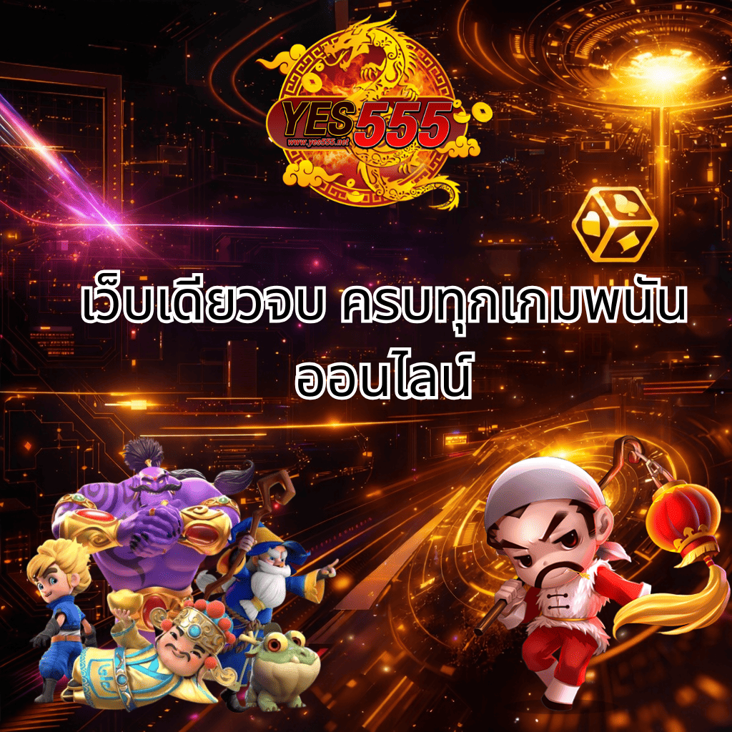 “แบนเนอร์ lsm99hitz โทนสีดำทองสไตล์ไซไฟ พร้อมข้อความเว็บเดียวจบ ครบทุกเกมพนันออนไลน์ โลโก้ YES555 และตัวการ์ตูนเกมสล็อตหลายตัวละคร”