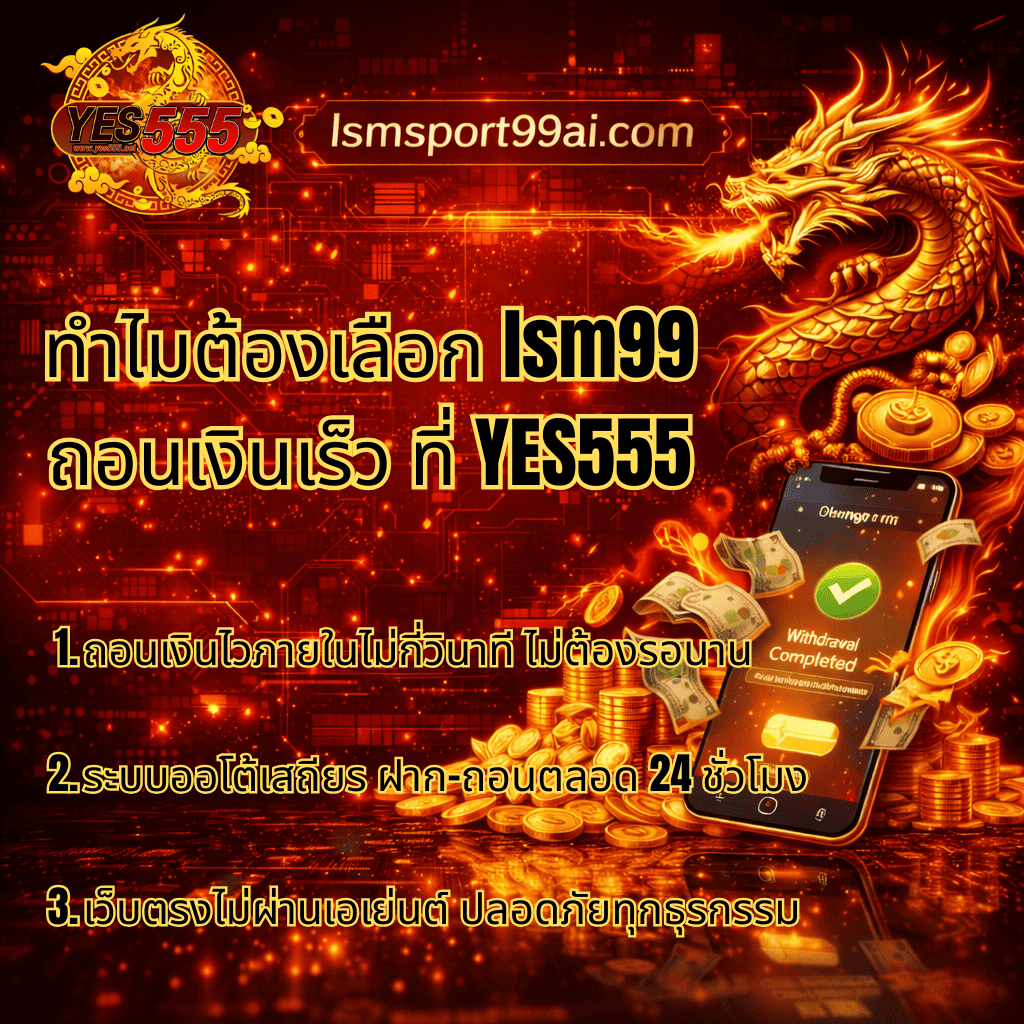 ภาพกราฟิกโปรโมตเว็บไซต์ Ismsport99ai.com โทนสีแดง ทอง ดำ สไตล์ทันสมัย มีมังกรทอง เหรียญทอง และมือถือแสดงข้อความ Withdrawal Completed พร้อมข้อความภาษาไทย “ทำไมต้องเลือก lsm99 ถอนเงินเร็ว ที่ YES555” และจุดเด่นระบบถอนเงินอัตโนมัติ 24 ชั่วโมง