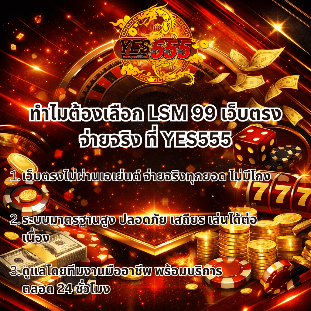 ภาพกราฟิกโปรโมชันธีมคาสิโนโทนสีแดง ทอง และดำ แสดงโลโก้ YES555 พร้อมข้อความแนะนำเหตุผลในการเลือก LSM99 เว็บตรง จ่ายจริง มีองค์ประกอบเหรียญทอง ชิปคาสิโน ลูกเต๋า สล็อต 777 วงล้อรูเล็ต และเอฟเฟกต์แสงหรูหรา สื่อถึงความน่าเชื่อถือ ระบบปลอดภัย และบริการมืออาชีพตลอด 24 ชั่วโมง