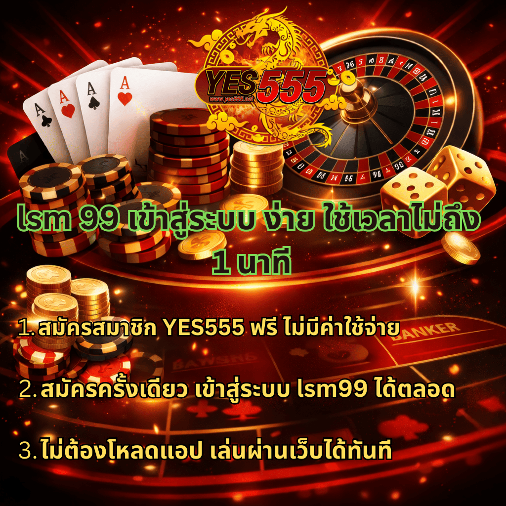 ภาพกราฟิกธีมคาสิโนบาคาร่า โทนสีแดงทองตัดดำ แสดงโลโก้ YES555 พร้อมชิปคาสิโน ไพ่เอซ เหรียญทอง วงล้อรูเล็ต และลูกเต๋า มีข้อความ lsm99 เข้าสู่ระบบ ง่าย ใช้เวลาไม่ถึง 1 นาที สมัครสมาชิก YES555 ฟรี สมัครครั้งเดียว เข้าใช้งานได้ตลอด ไม่ต้องโหลดแอป เล่นผ่านเว็บได้ทันที