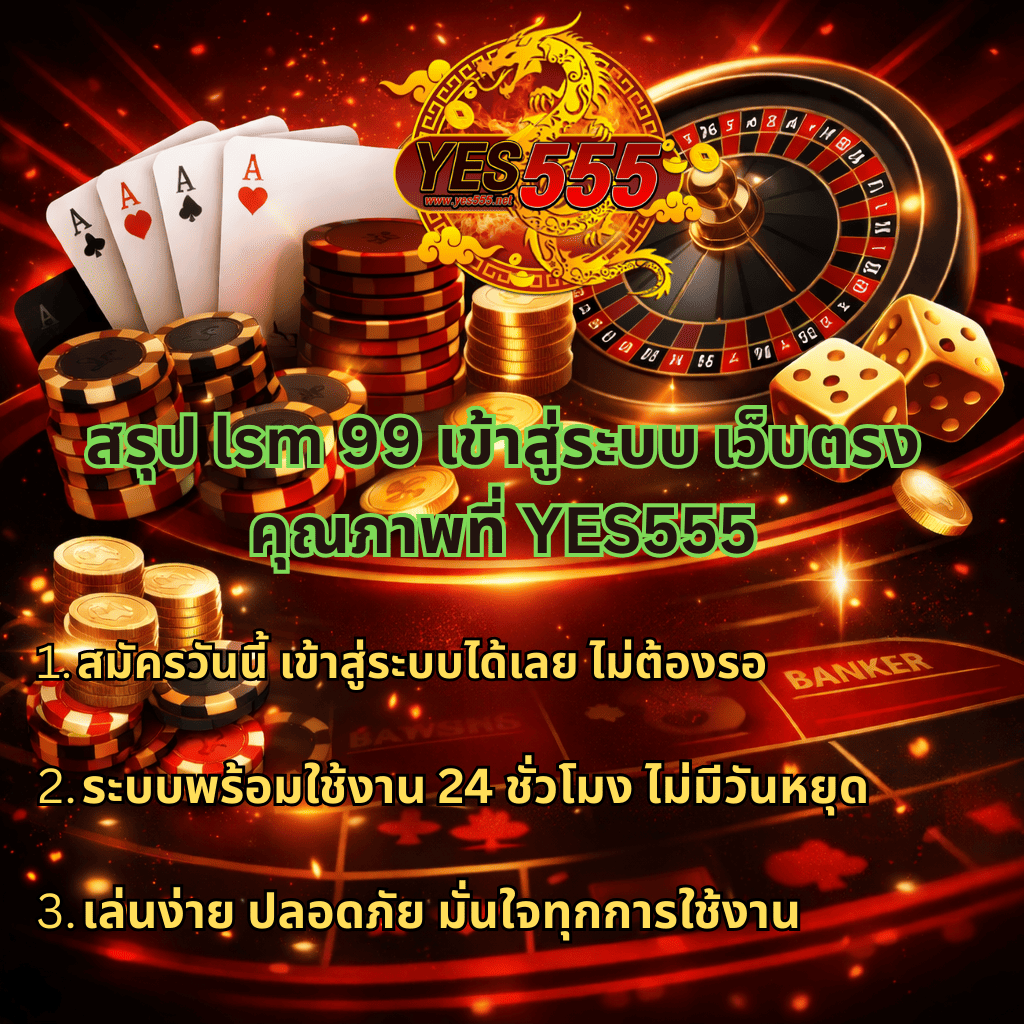 ภาพกราฟิกธีมคาสิโนบาคาร่า โทนสีแดงทองตัดดำ แสดงโลโก้ YES555 พร้อมชิปคาสิโน ไพ่เอซ เหรียญทอง วงล้อรูเล็ต และลูกเต๋า มีข้อความทำไมต้อง lsm99 เข้าสู่ระบบ ผ่านเว็บ YES555 เว็บตรงไม่ผ่านเอเย่นต์ ระบบเสถียร เล่นได้จริง รองรับมือถือและคอมพิวเตอร์ เล่นได้ทุกที่ทุกเวลา