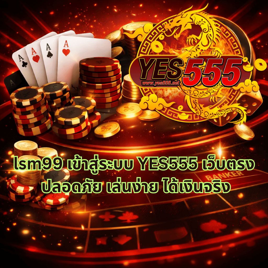 ภาพปกธีมคาสิโนบาคาร่า โทนสีแดงทองตัดดำ แสดงชิปคาสิโน ไพ่เอซ เหรียญทอง และวงล้อรูเล็ต พร้อมโลโก้ YES555 และข้อความ lsm99 เข้าสู่ระบบ เว็บตรง ปลอดภัย เล่นง่าย ได้เงินจริง